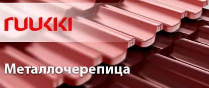 Металлочерепица Ruukki купить