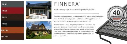 Металлочерепица Ruukki Adamante, Finnera