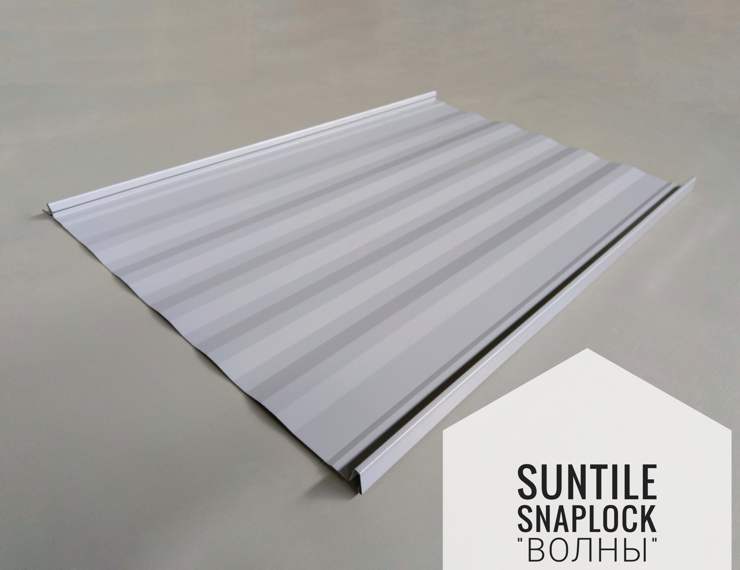 Suntile - SNAPLOCK «ХВИЛЯЄ»